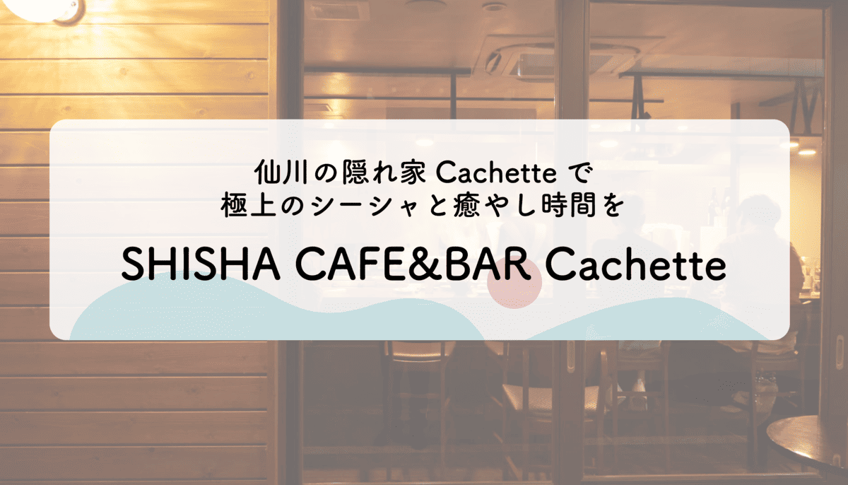 仙川の隠れ家Cachetteで極上のシーシャと癒やし時間を