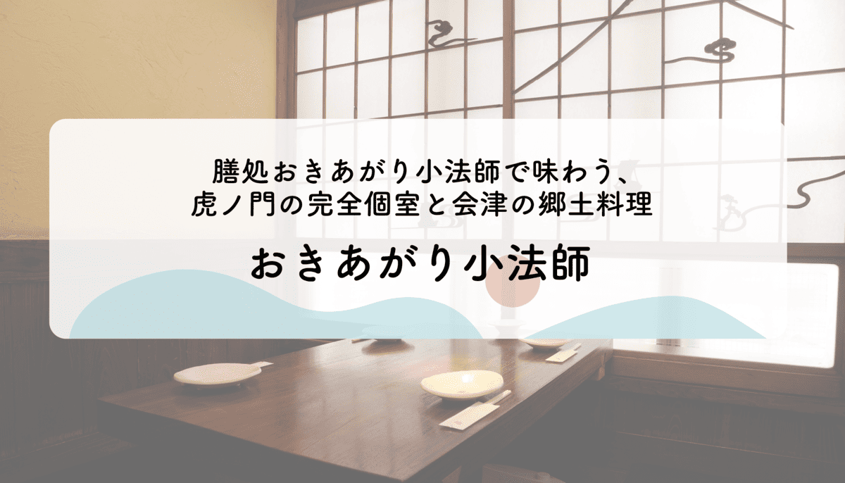 膳処おきあがり小法師で味わう、虎ノ門の完全個室と会津の郷土料理