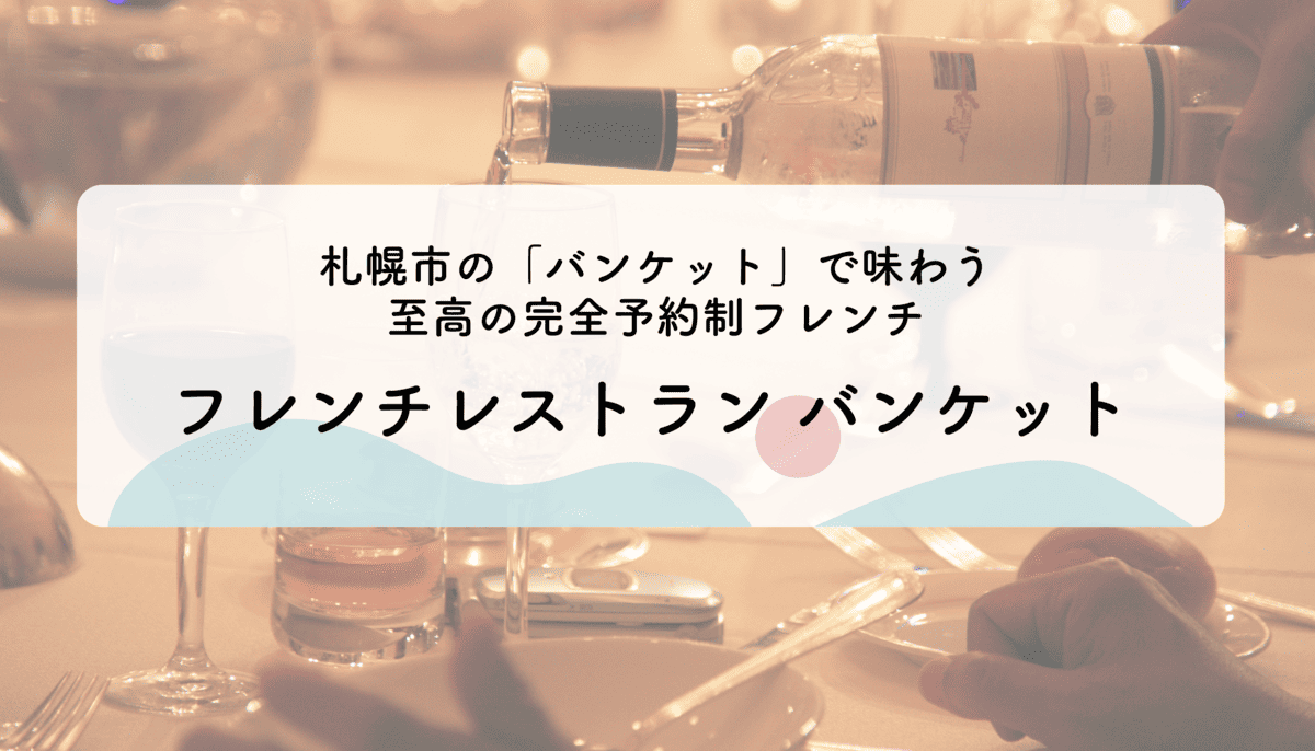 札幌市の「バンケット」で味わう至高の完全予約制フレンチ