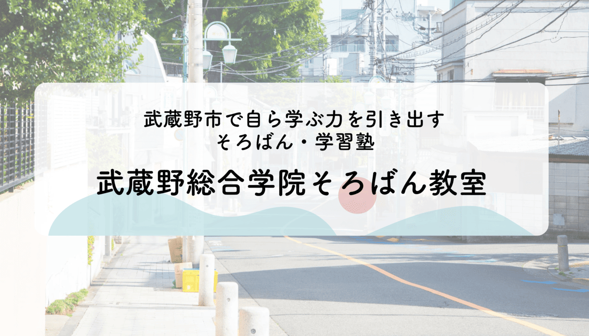 武蔵野総合学院｜武蔵野市で自ら学ぶ力を引き出すそろばん・学習塾