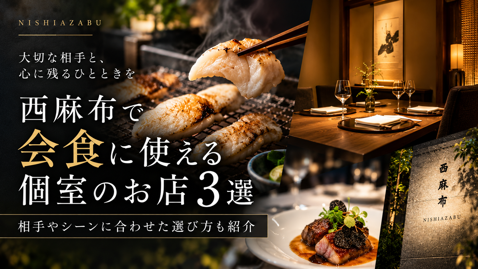 西麻布で会食に使える個室のお店3選｜相手やシーンに合わせた選び方も紹介
