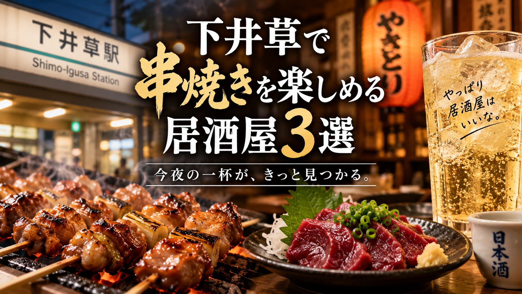 下井草の串焼きが美味しい居酒屋