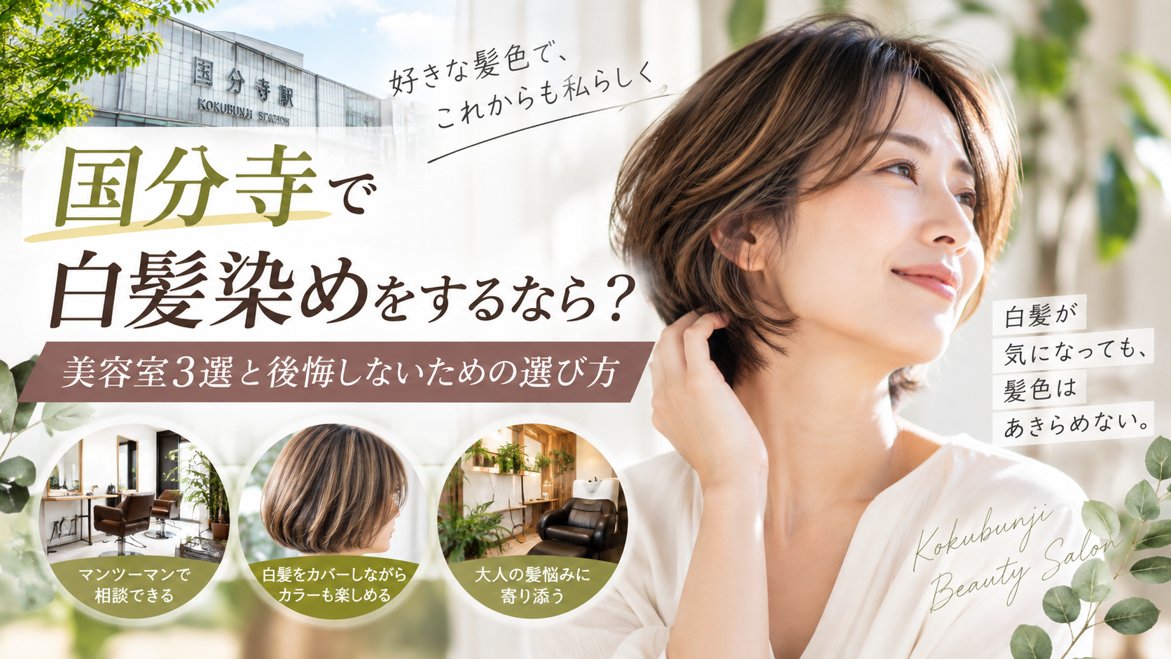 国分寺で白髪染めをするなら