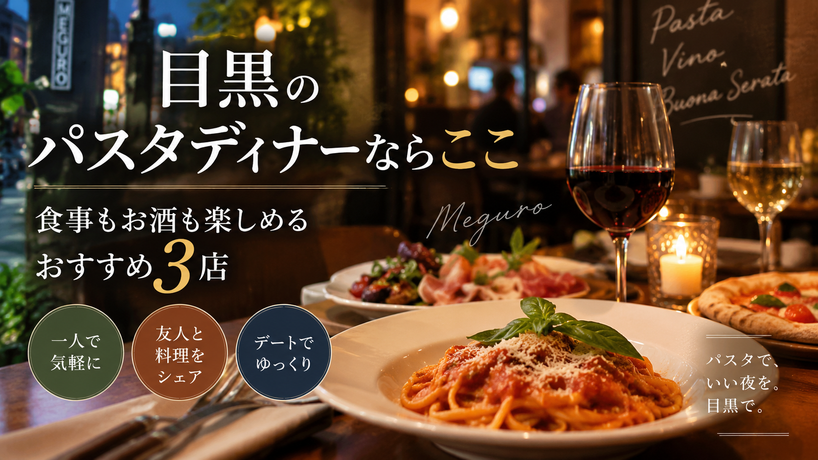 目黒でパスタディナー