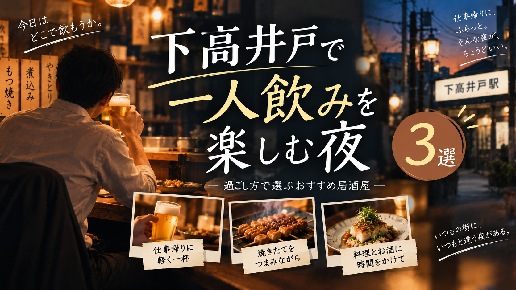 下高井戸で一人飲み