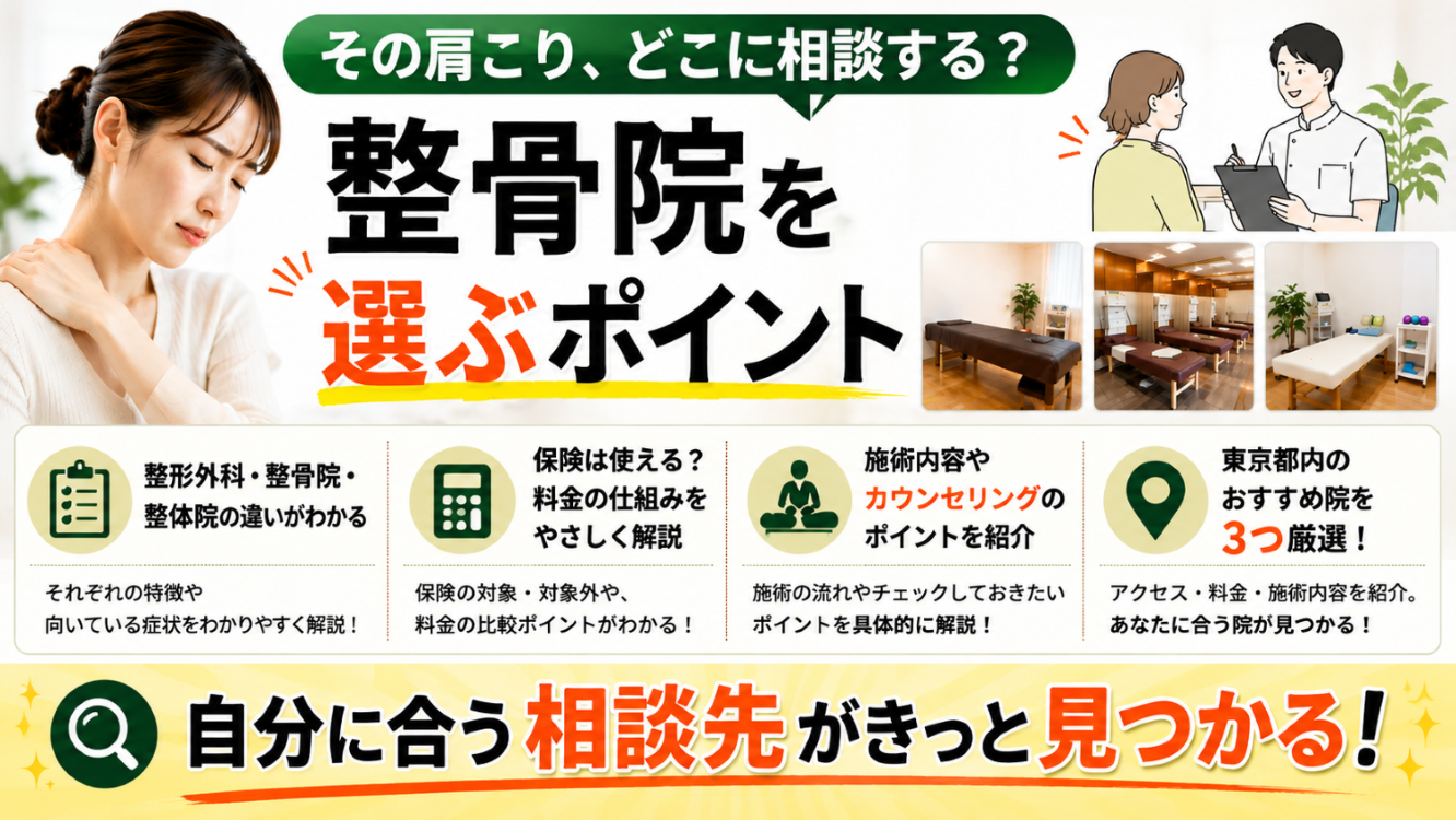 整骨院選びのポイント