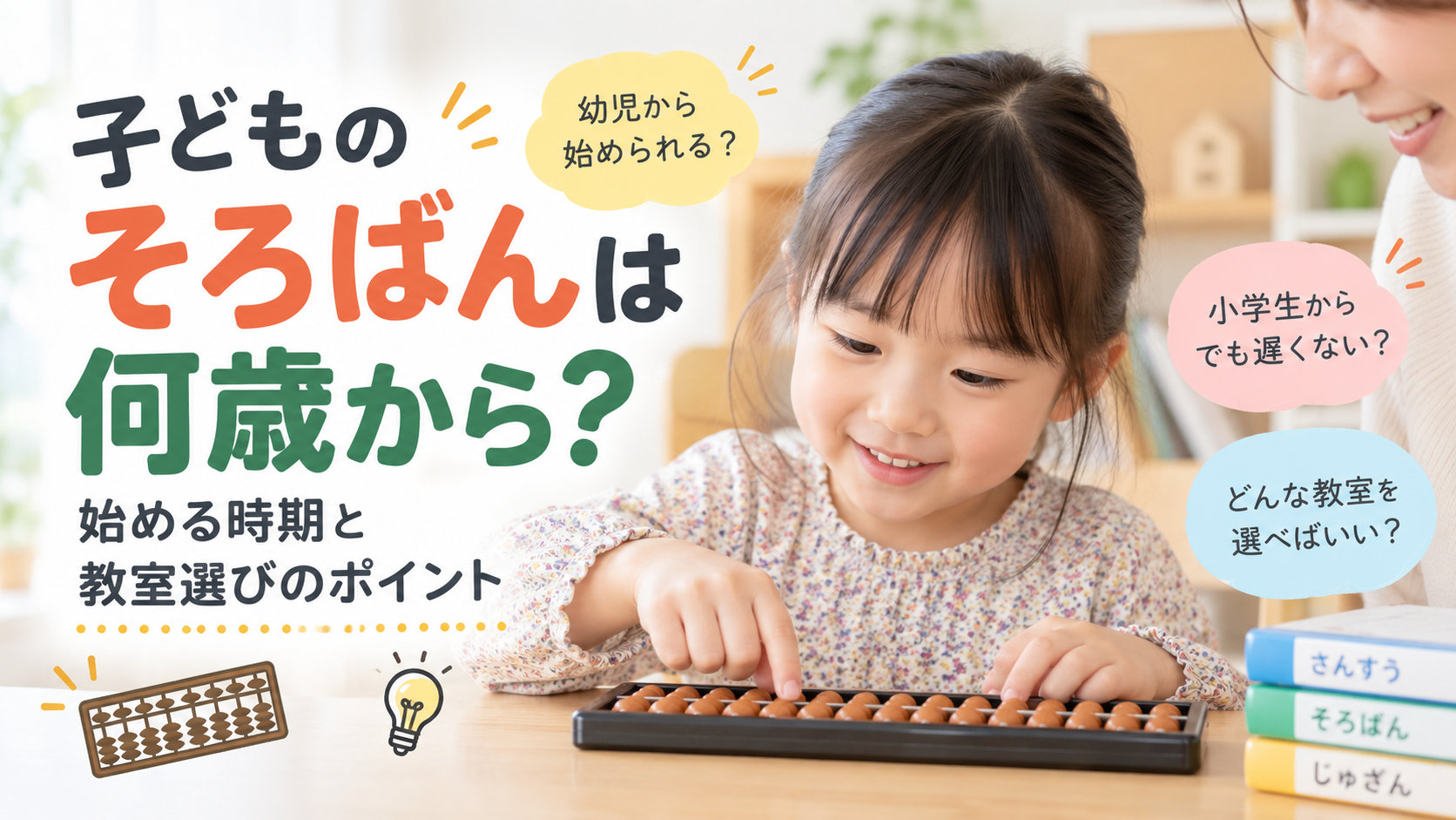 そろばん教室の選び方