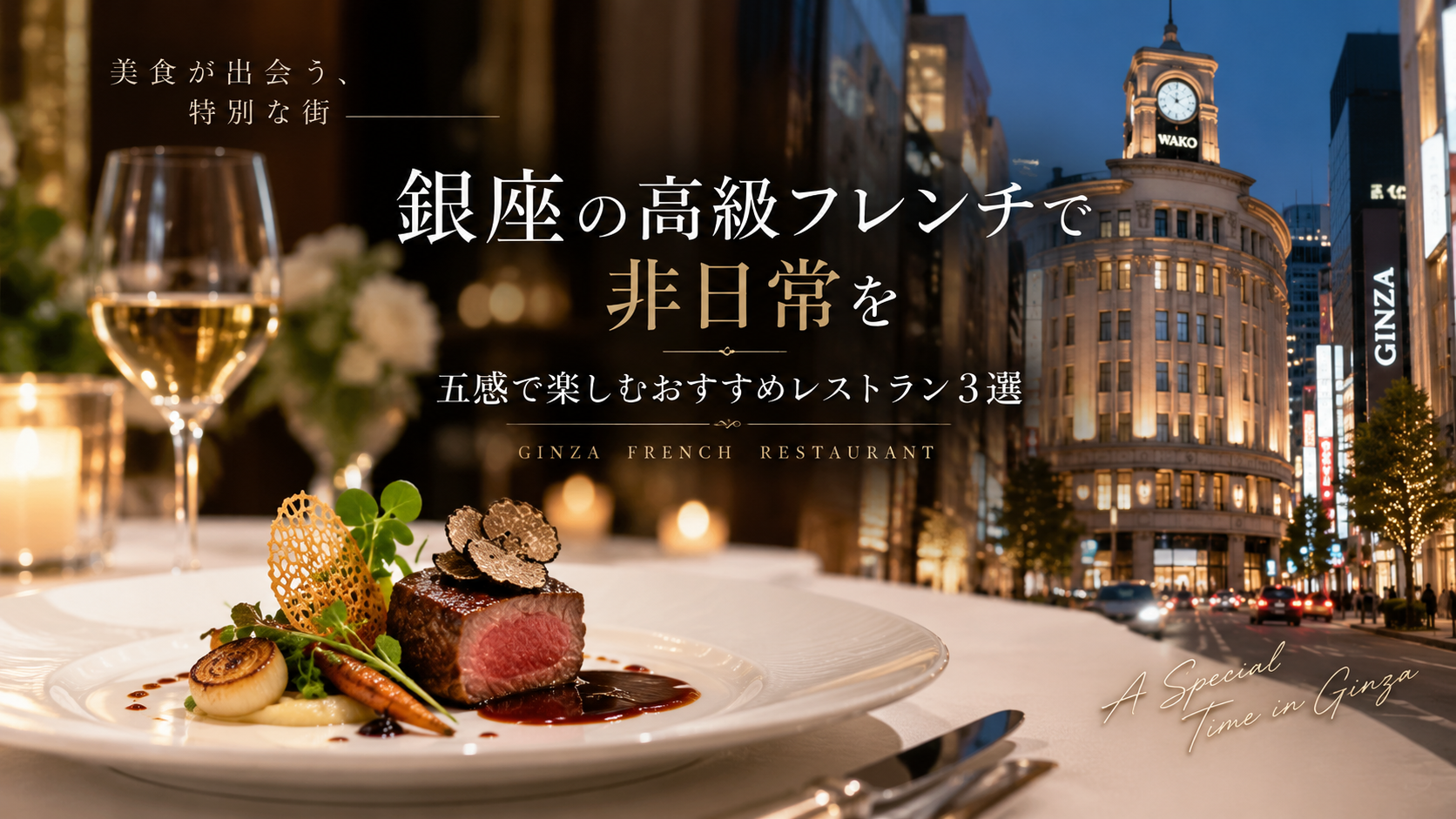 銀座の高級フレンチを紹介