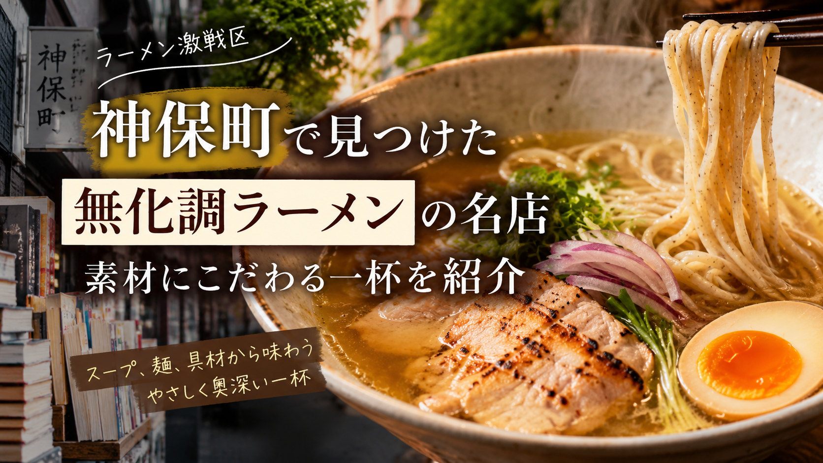 神保町の無化調ラーメン