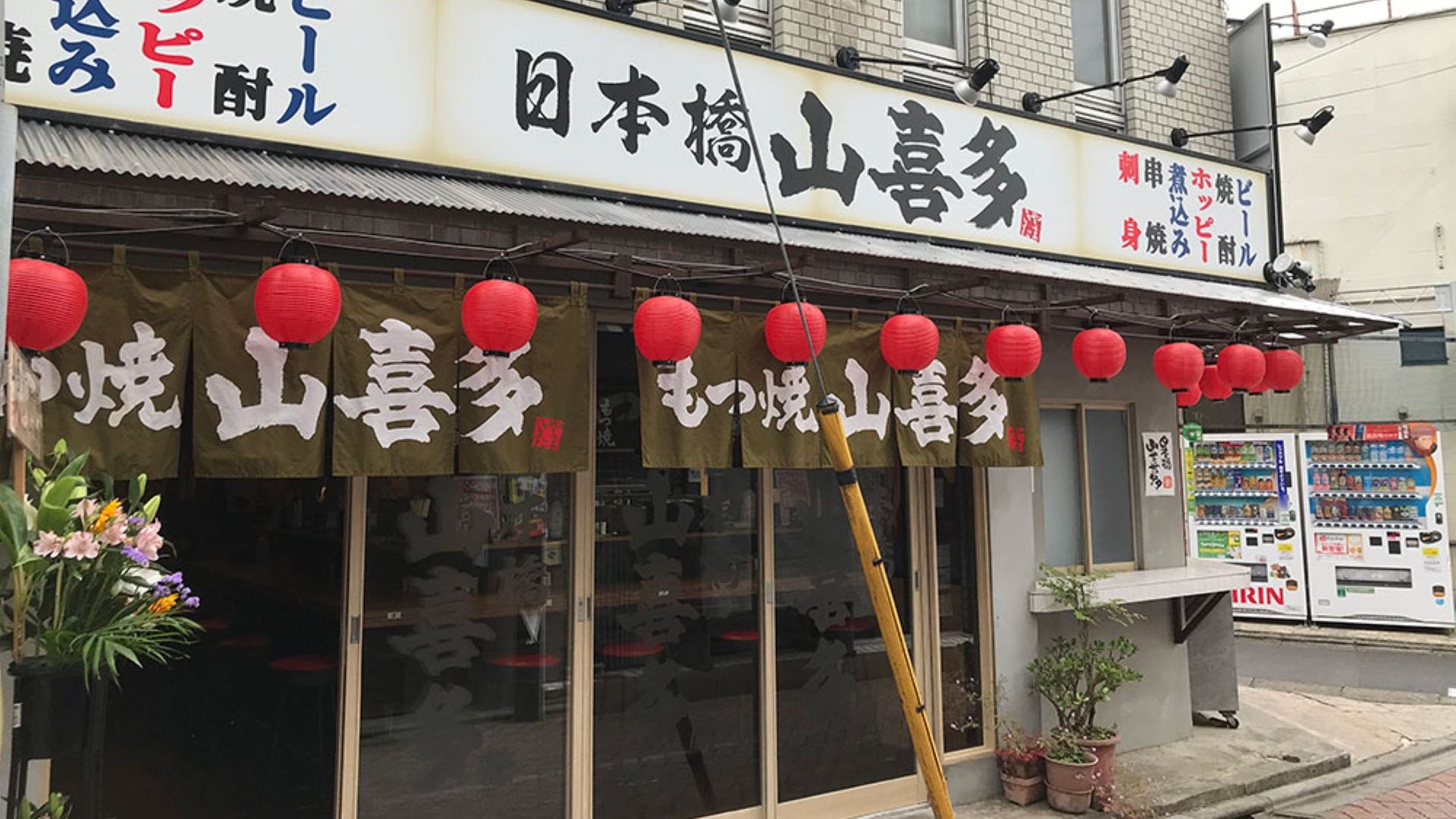 山喜多