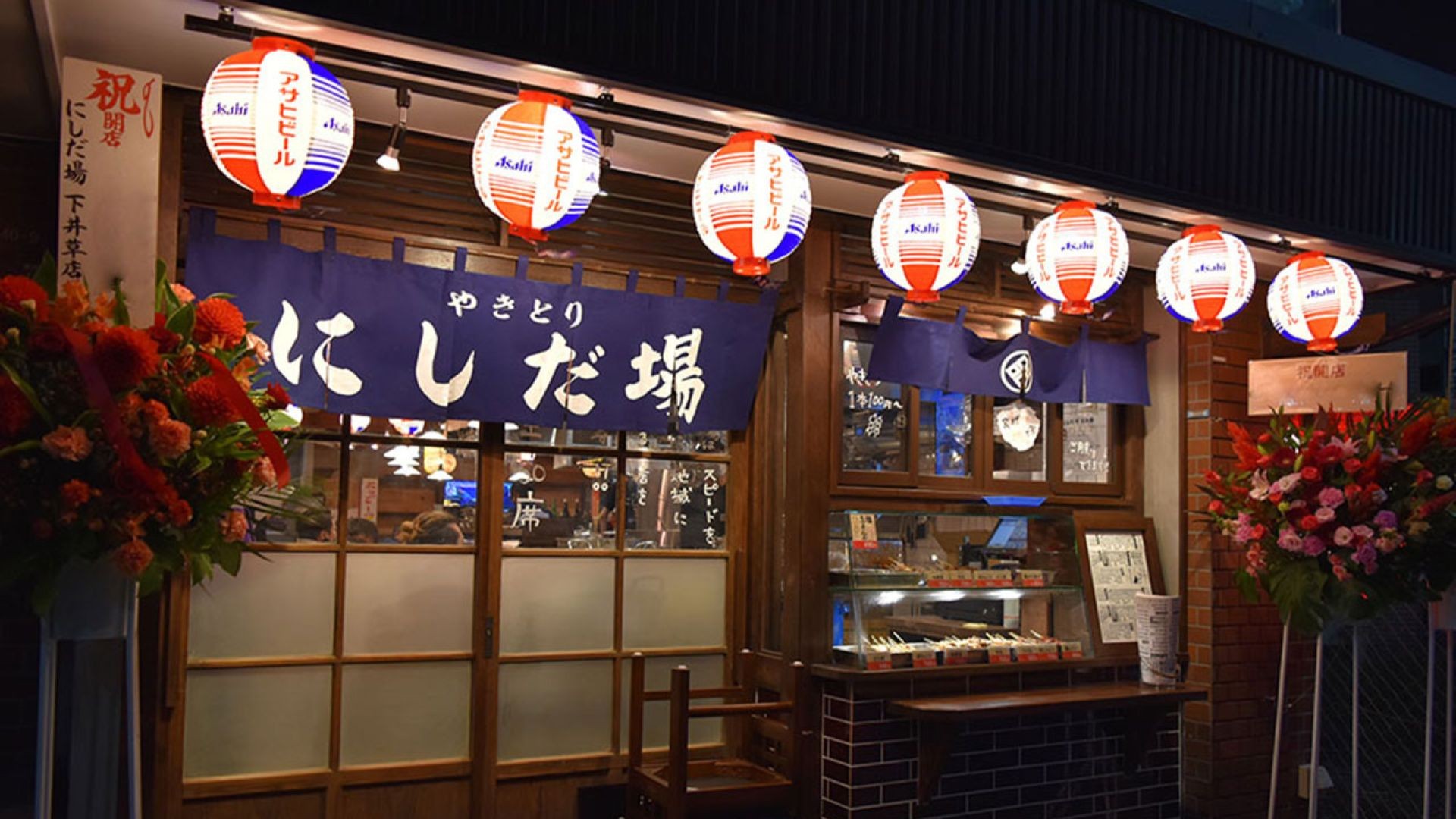 やきとり にしだ場 下井草