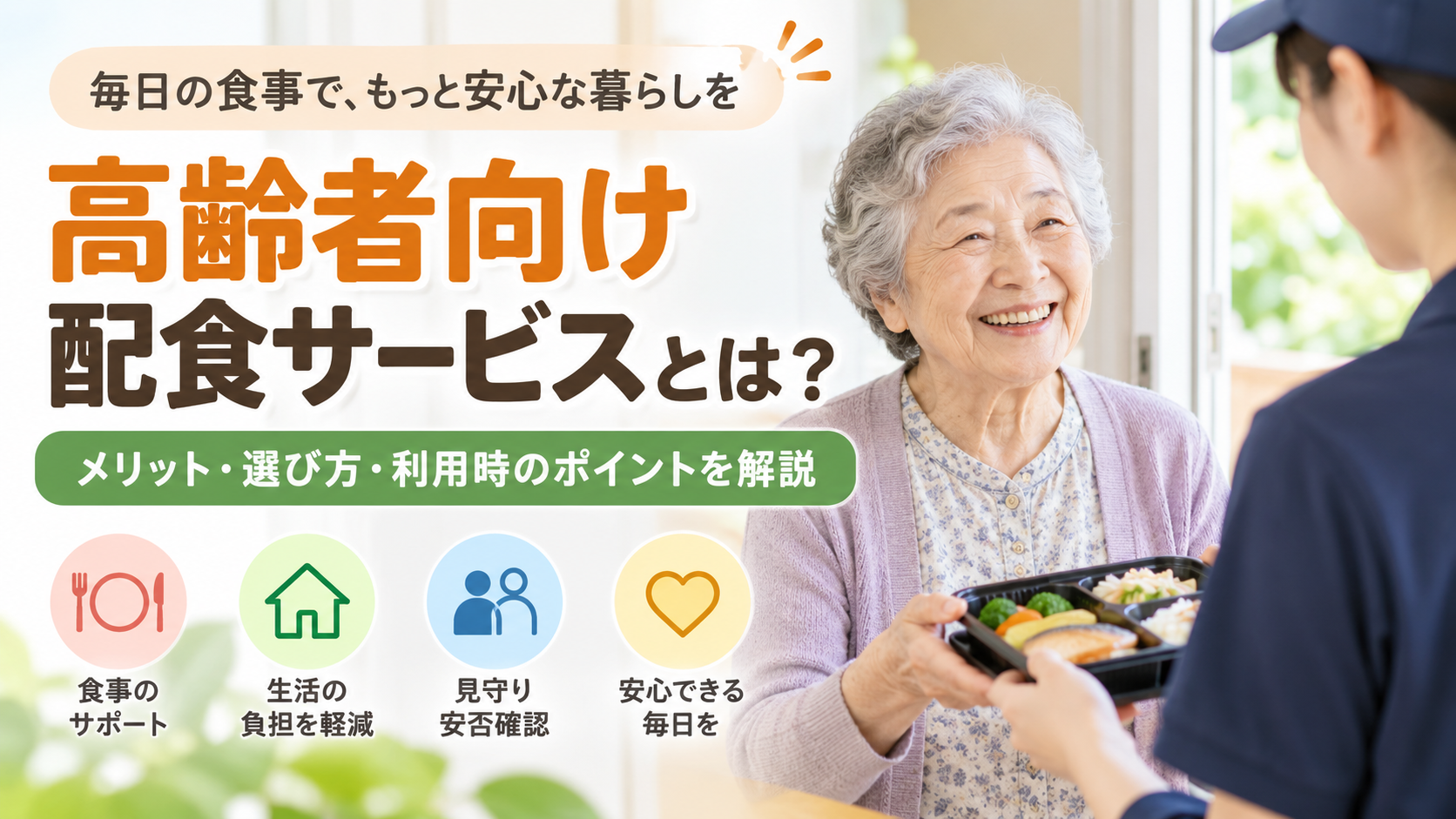 高齢者の一人暮らしにおすすめの配食サービスの紹介