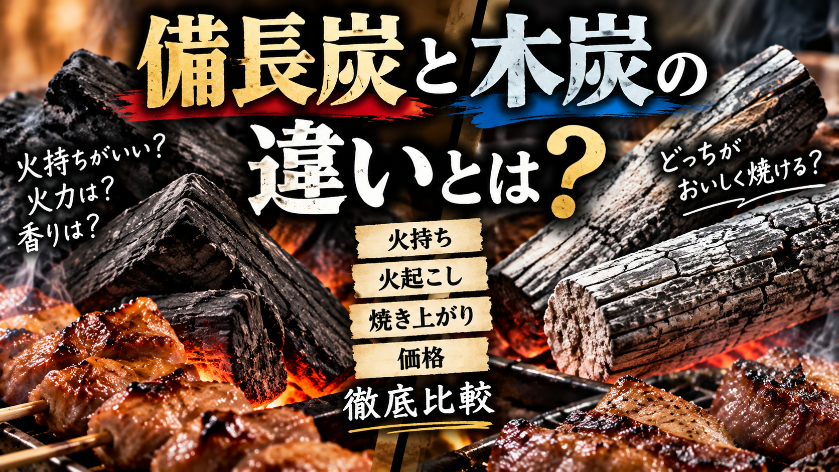備長炭と木炭の違い