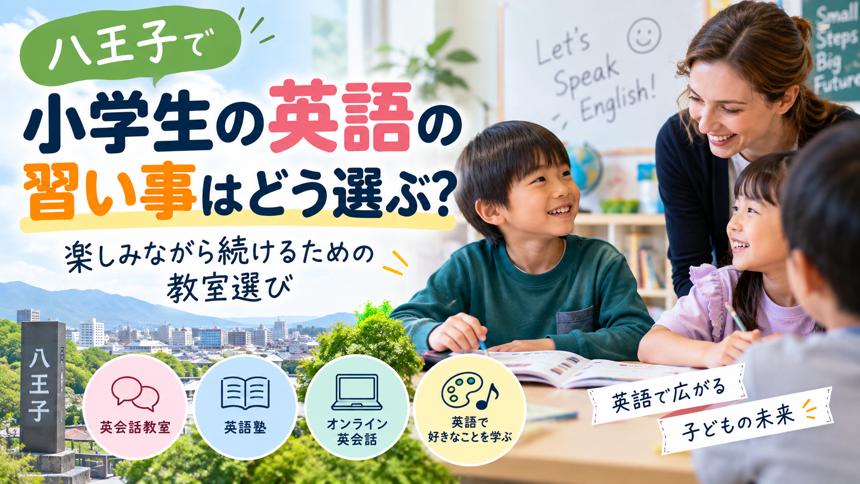 八王子の小学生英語教室選び