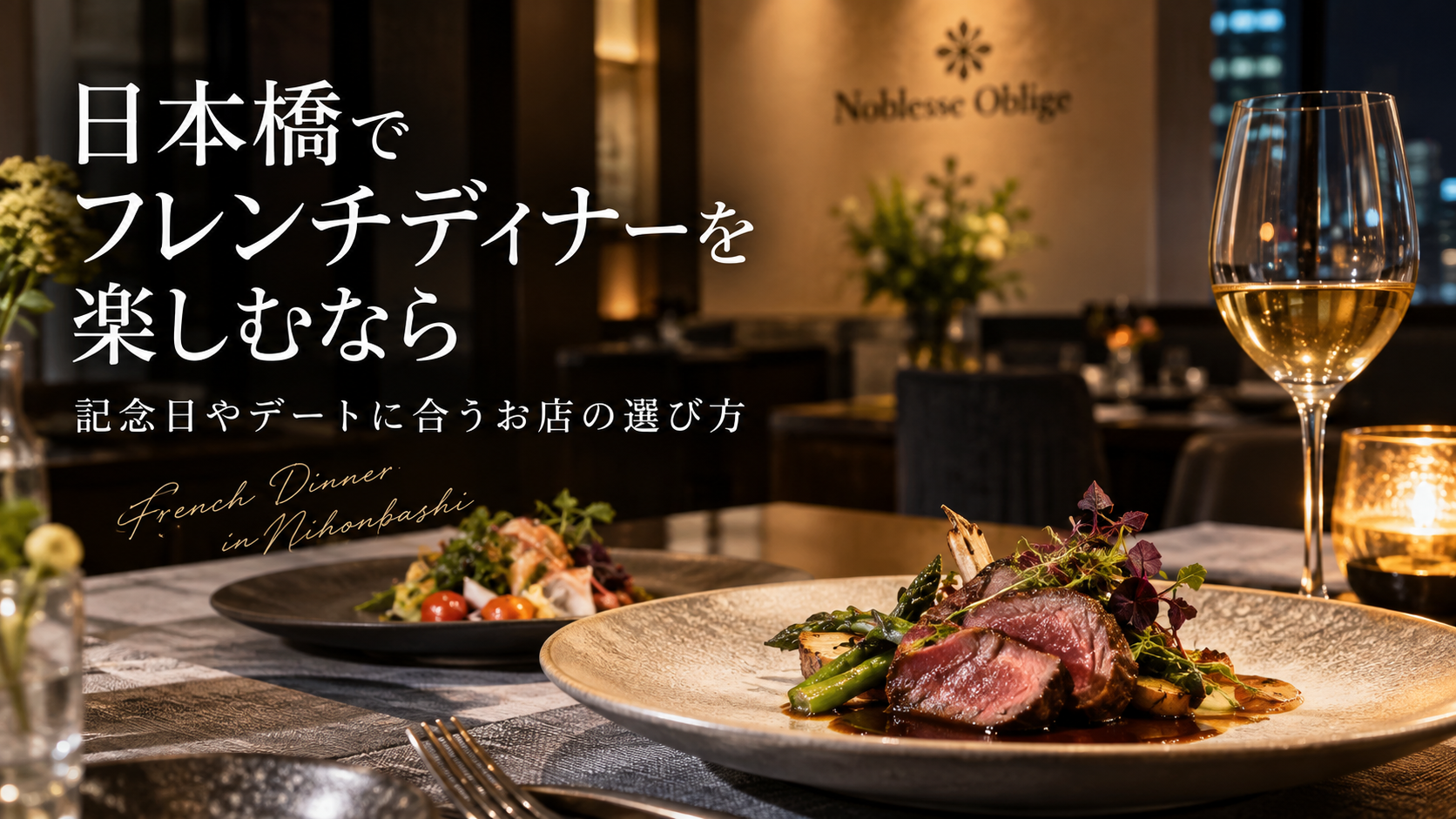 日本橋でフレンチディナーを楽しむ